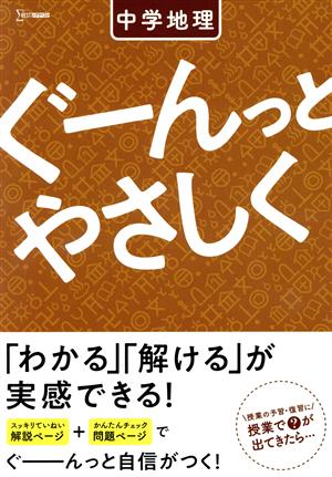 ぐーんっとやさしく 中学地理