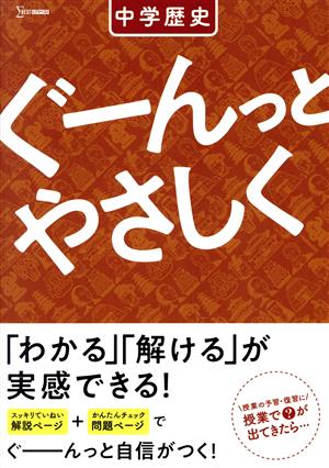 ぐーんっとやさしく 中学歴史