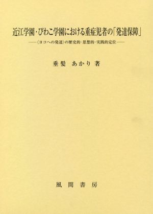 近江学園・びわこ学園における重症児者の「発達保障」 〈ヨコへの発達〉の歴史的・思想的・実践的定位