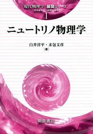 ニュートリノ物理学現代物理学 展開シリーズ1