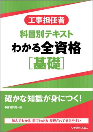 工事担任者 科目別テキスト わかる全資格 基礎