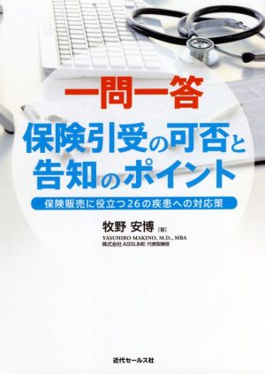 一問一答 保険引受の可否と告知のポイント 保険販売に役立つ26の疾患へ