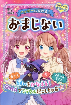 ハッピーになれる！おまじない 願いがかなうめちゃハピ3