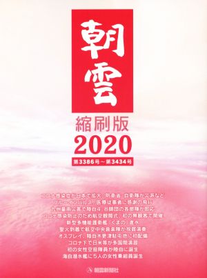 朝雲 縮刷版(2020) 第3386号～第3434号