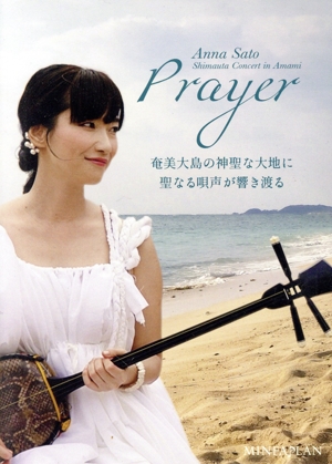 島唄コンサート in 奄美 PRAYER