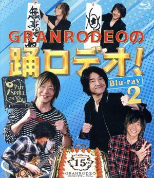 GRANRODEOの踊ロデオ！ Blu-ray2(Blu-ray Disc)