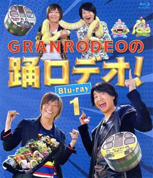 GRANRODEOの踊ロデオ！ Blu-ray1(Blu-ray Disc)