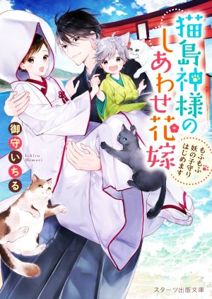 猫島神様のしあわせ花嫁 もふもふ妖の子守りはじめます スターツ出版文庫