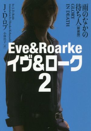イヴ&ローク 新装版(2)雨のなかの待ち人