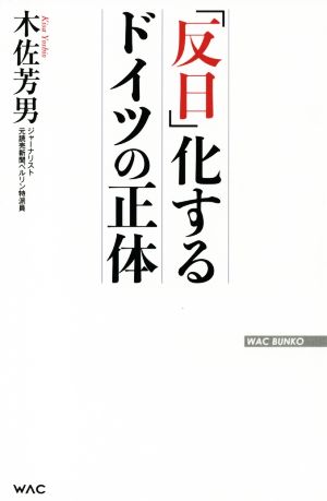 「反日」化するドイツの正体 WAC BUNKO