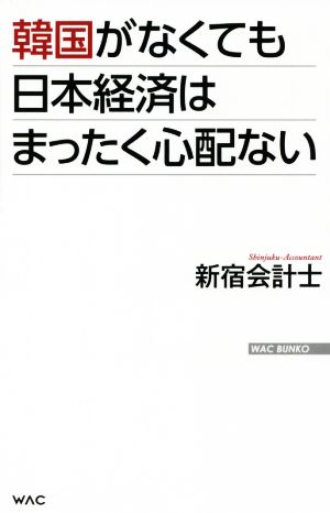 韓国がなくても日本経済はまったく心配ない WAC BUNKO