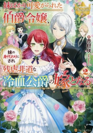 妹ばかり可愛がられた伯爵令嬢、妹の身代わりにされ残虐非道な冷血公爵の嫁となる(2) レジーナブックス