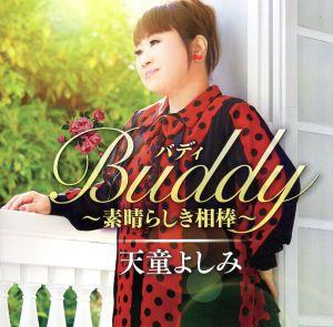 Buddy ～素晴らしき相棒～