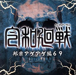 令和廻戦 邦楽アゲアゲ編69