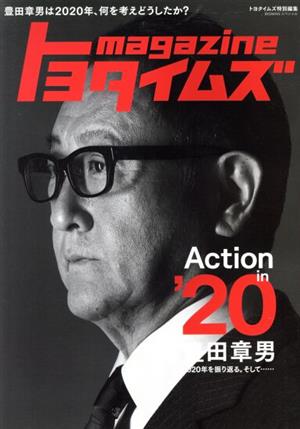 トヨタイムズmagazine豊田章男は2020年、何を考えどうしたか？BIGMANスペシャル トヨタイムズ特別編集