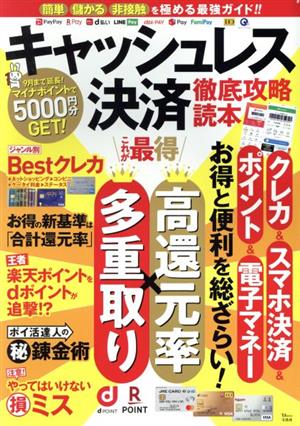 キャッシュレス決済 徹底攻略読本 お得と便利を総ざらい！ TJ MOOK