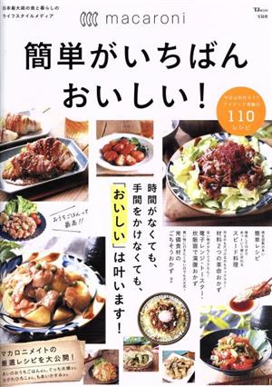 macaroni簡単がいちばんおいしい！ 時間がなくても、手間をかけなくても、「おいしい」は叶います！ TJ MOOK