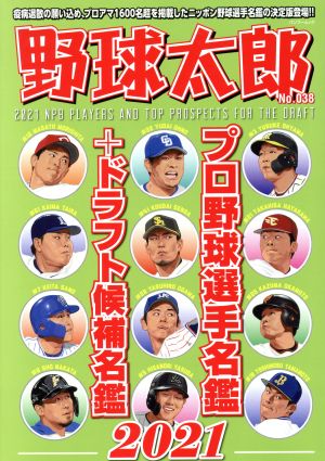 野球太郎(No.038) プロ野球選手名鑑+ドラフト候補名鑑2021 バンブームック