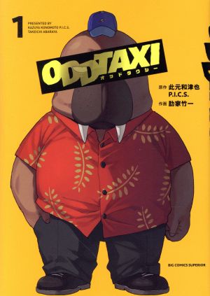 コミック】オッドタクシー(全5巻)セット | ブックオフ公式オンラインストア