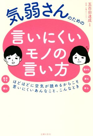 気弱さんのための言いにくいモノの言い方