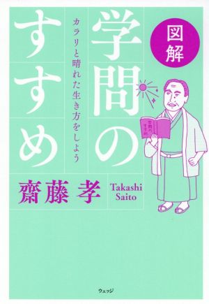 図解 学問のすすめ カラリと晴れた生き方をしよう