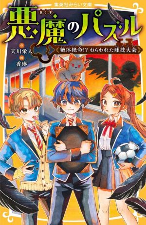 悪魔のパズル 絶体絶命!?ねらわれた球技大会 集英社みらい文庫