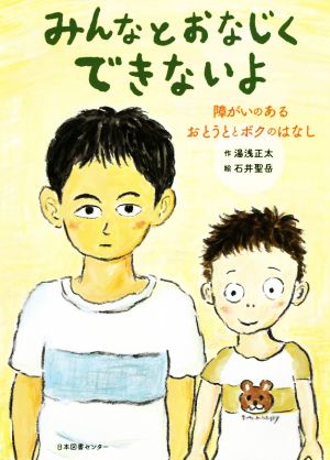 みんなとおなじくできないよ 障がいのあるおとうととボクのはなし