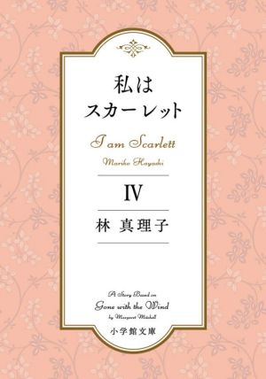 私はスカーレット(Ⅳ)小学館文庫