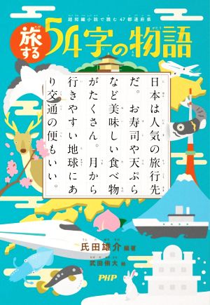 旅する54字の物語超短編小説で読む47都道府県