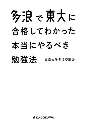 多浪で東大に合格してわかった本当にやるべき勉強法