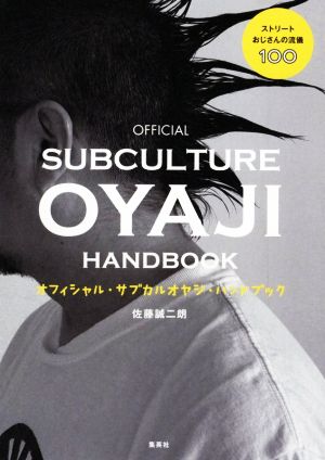 オフィシャル・サブカルオヤジ・ハンドブック ストリートおじさんの流儀100