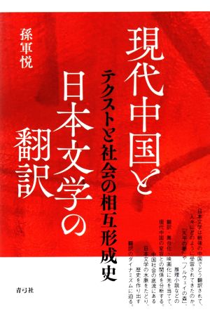 現代中国と日本文学の翻訳 テクストと社会の相互形成史