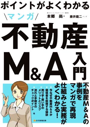 マンガ 不動産M&A入門 解題版 ポイントがよくわかる