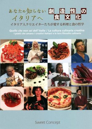 「あなたの知らないイタリアへ」創造性の食文化 イタリア人クリエイターたちが愛する料理と食の哲学