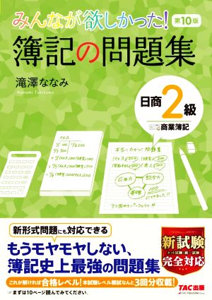 みんなが欲しかった！簿記の問題集 日商2級 商業簿記 第10版 みんなが欲しかったシリーズ