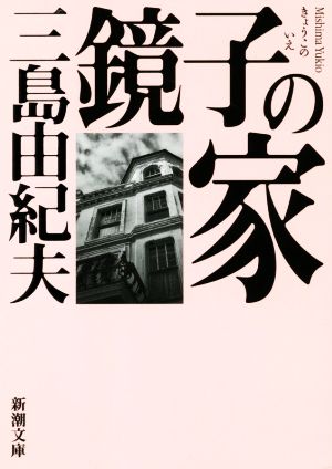 鏡子の家 新潮文庫