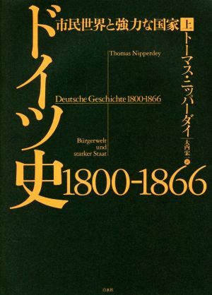 ドイツ史1800-1866(上) 市民世界と強力な国家