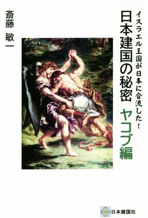 日本建国の秘密 ヤコブ編 イスラエル王国が日本に合流した！