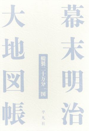 幕末明治大地図帳 輯製二十万分一図 中古本・書籍 | ブックオフ公式