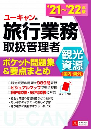 ユーキャンの旅行業務取扱管理者 観光資源(国内・海外)('21～'22年版