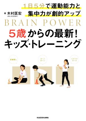 5歳からの最新！キッズ・トレーニング 1日5分で運動能力と集中力が劇的アップ