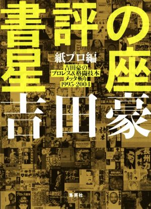 書評の星座 紙プロ編 吉田豪のプロレス&格闘技本メッタ斬り1995-2004