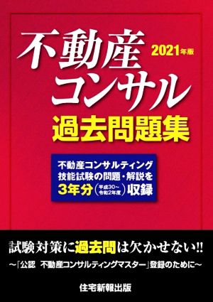 不動産コンサル過去問題集 2021年版