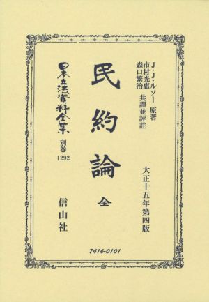 民約論 全大正十五年第四版日本立法資料全集 別巻1292