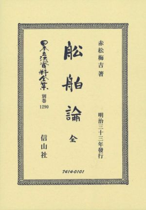 舩舶論 全 明治三十三年發行 日本立法資料全集 別巻1290