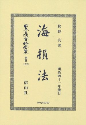 海損法 明治四十一年發行 日本立法資料全集 別巻1289