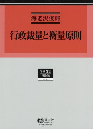 行政裁量と衡量原則 学術選書 行政法