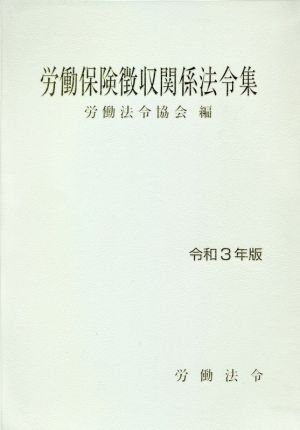 労働保険徴収関係法令集(令和3年版)