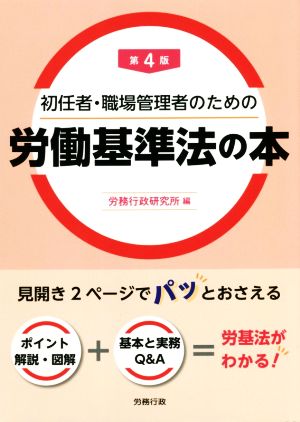 初任者・職場管理者のための労働基準法の本 第4版