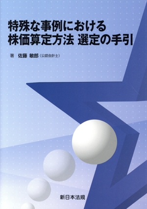 特殊な事例における株価算定方法 選定の手引